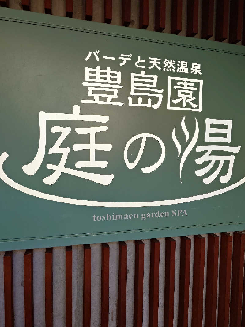ダディ スカイサウナー（サウナハマり中）さんの豊島園 庭の湯のサ活写真