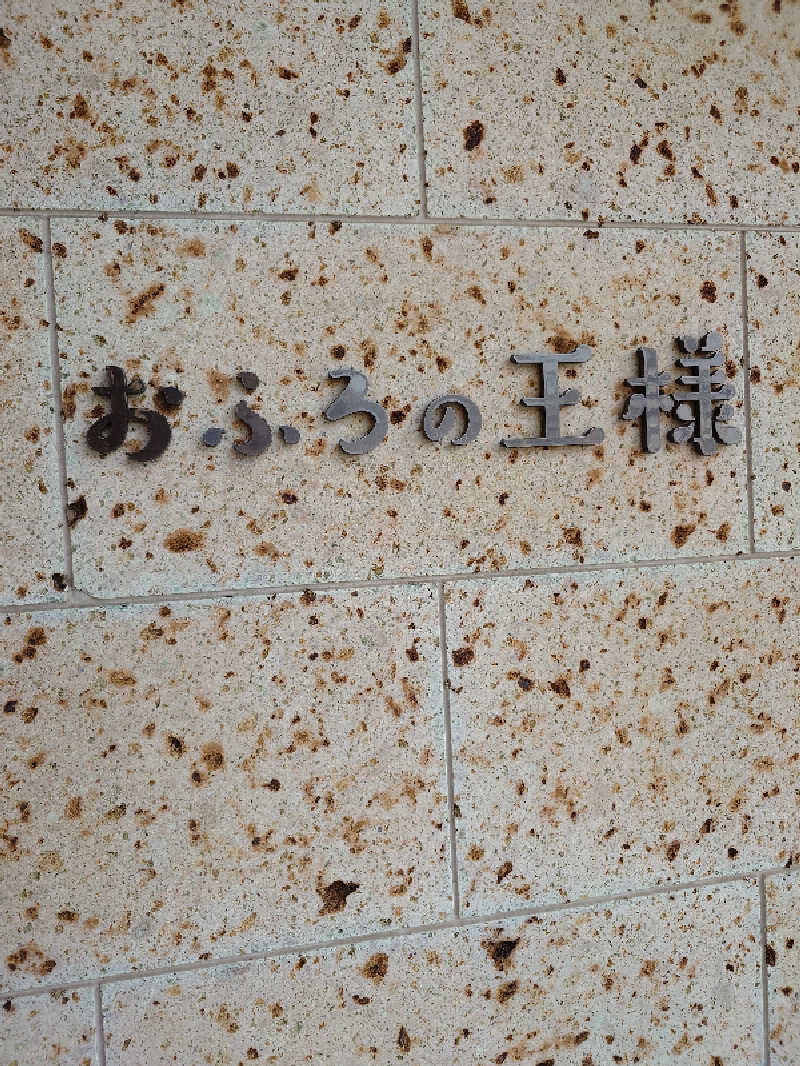 ダディ スカイサウナー（サウナハマり中）さんのおふろの王様 和光店のサ活写真