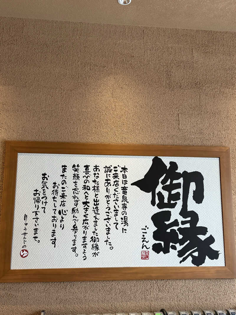 すー3さんの天空SPA HILLS 竜泉寺の湯 名古屋守山本店のサ活写真