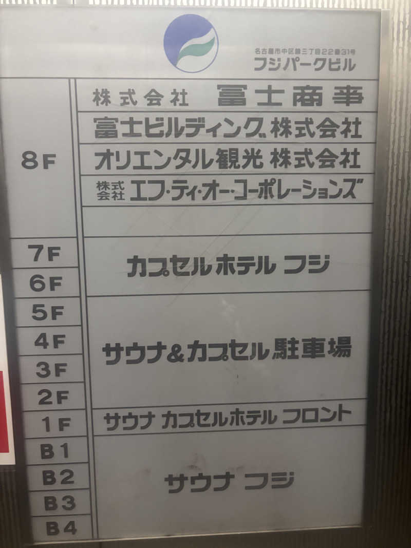 🍤さんのサウナ&カプセル フジのサ活写真