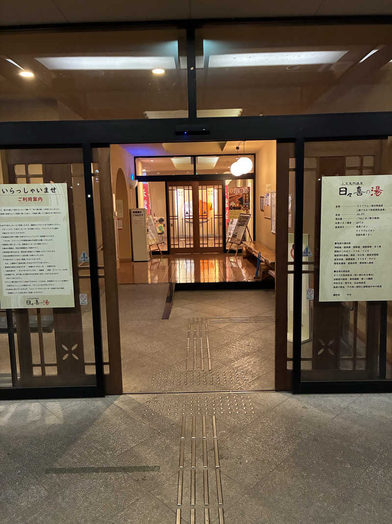 なみへいさんの上尾天然温泉 日々喜の湯のサ活写真