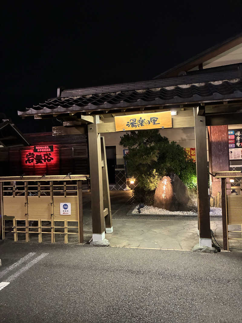 なみへいさんの北本温泉 湯楽の里のサ活写真