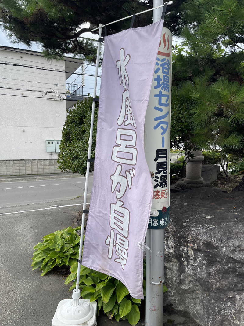 あたおか⦿⃤🌈さんの月見湯のサ活写真