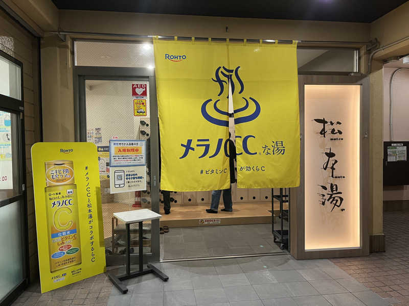 模糊さんの松本湯のサ活写真