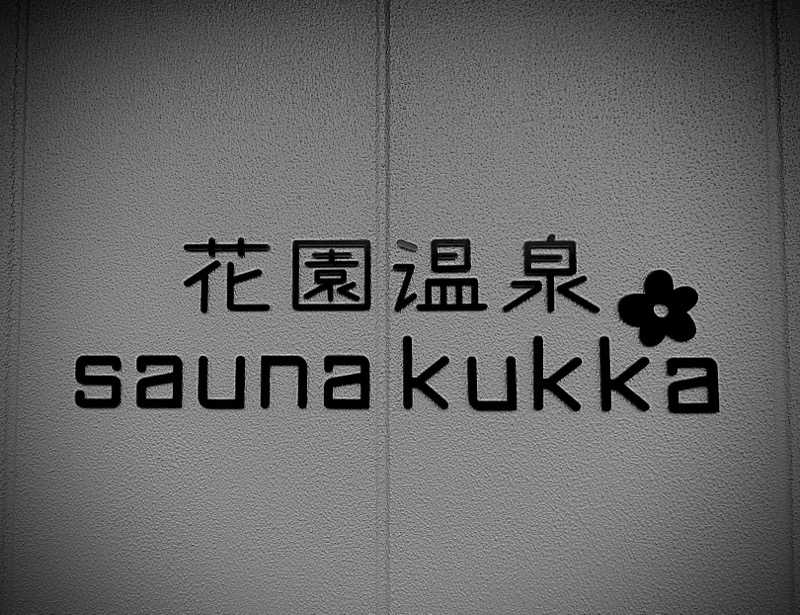 ゆゆゆさんの花園温泉 sauna kukkaのサ活写真