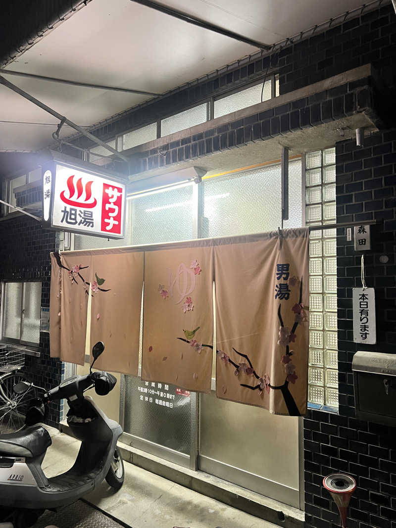 ゆゆゆさんの旭湯のサ活写真