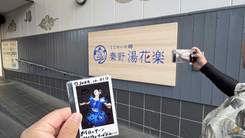 びーん🍜🧄🌱さんのととのいの郷 秦野湯花楽のサ活写真