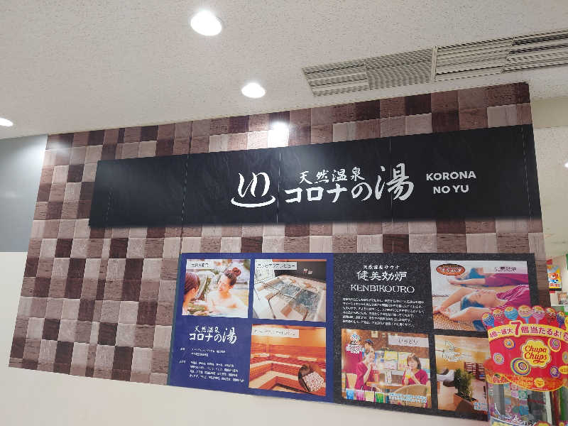 ラピン・クル太 a.k.a.ちゃうおじさんの天然温泉コロナの湯 小倉店のサ活写真