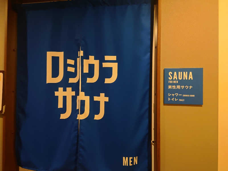 ラピン・クル太 a.k.a.ちゃうおじさんのロジウラサウナ(BEPPU ROJIURA STAY & SAUNA)のサ活写真