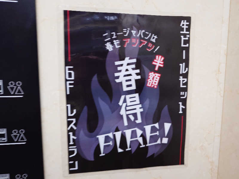 ラピン・クル太 a.k.a.ちゃうおじさんの広島カプセルホテル&サウナ岩盤浴 ニュージャパンEXのサ活写真