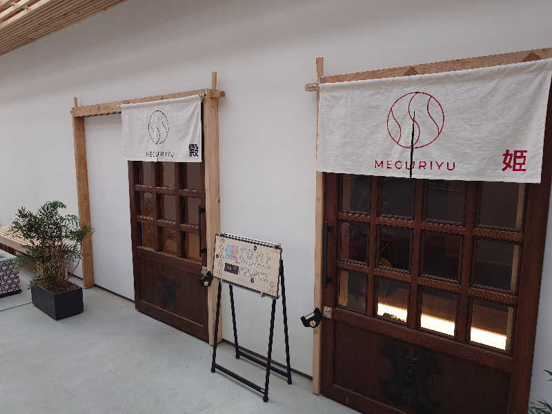 ラピン・クル太 a.k.a.ちゃうおじさんのSAUNA MEGURIYU(HOTEL MEGURI内)のサ活写真