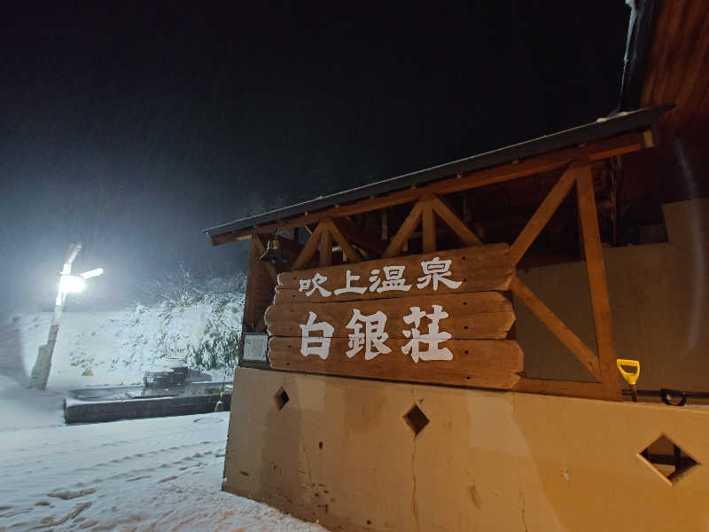 ラピン・クル太 a.k.a.ちゃうおじさんの吹上温泉保養センター 白銀荘のサ活写真