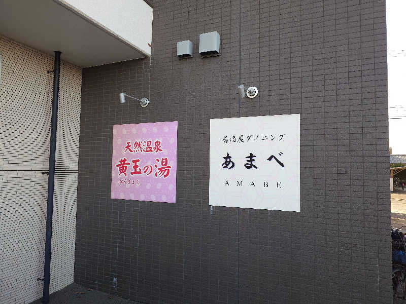 ラピン・クル太 a.k.a.ちゃうおじさんのホテルトパーズ大在駅前(黄玉の湯)のサ活写真