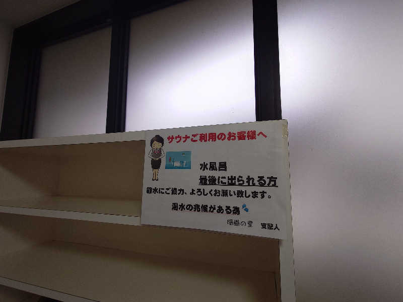 ラピン・クル太 a.k.a.ちゃうおじさんの梅園の里のサ活写真