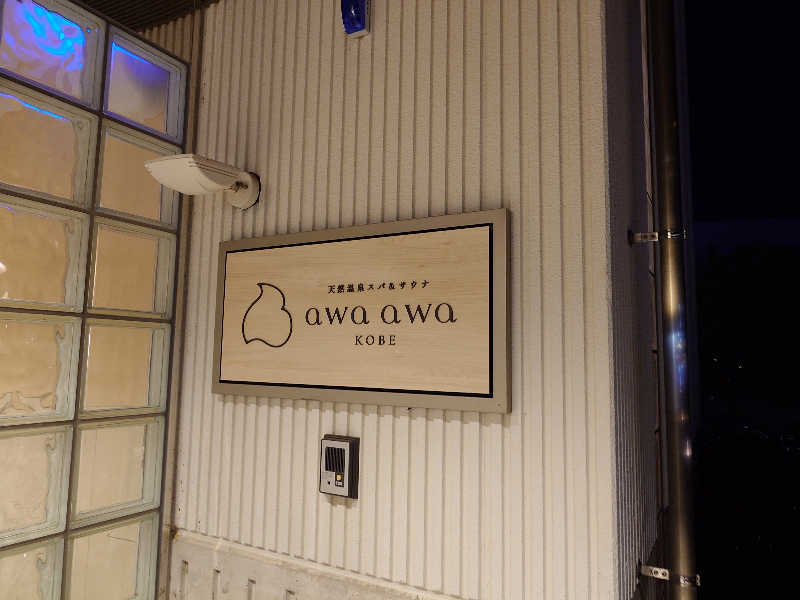 ラピン・クル太 a.k.a.ちゃうおじさんの天然温泉スパ&サウナ awa awa KOBEのサ活写真