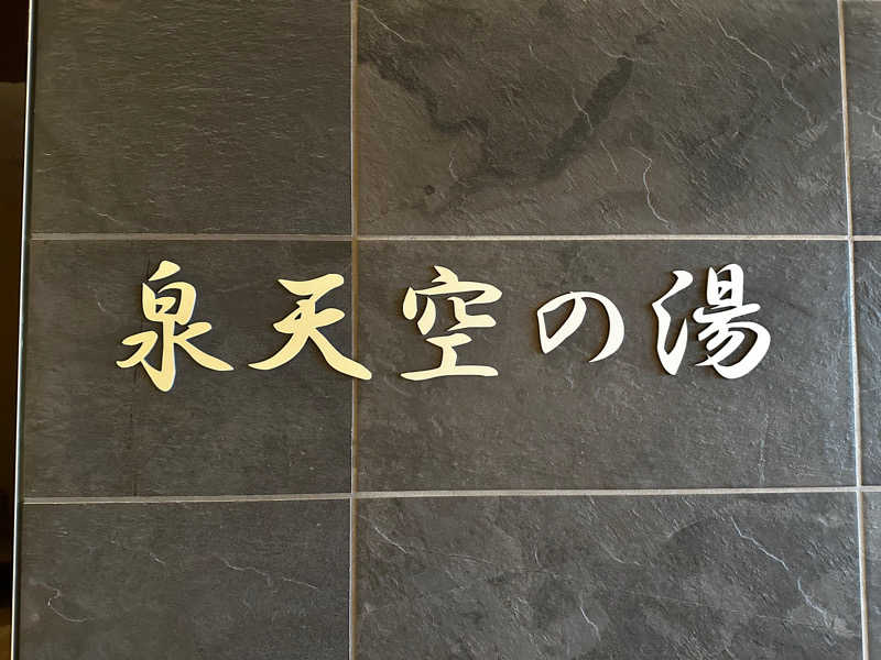 あやみ♡さんの天然温泉 泉天空の湯 羽田空港のサ活写真