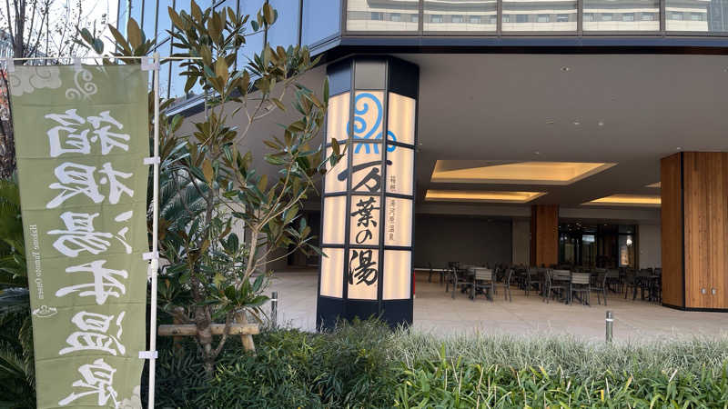 ジャッジさんの東京豊洲 万葉倶楽部のサ活写真