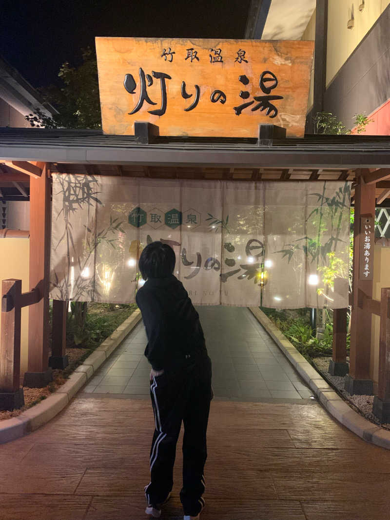 シシマルさんの竹取温泉 灯りの湯のサ活写真