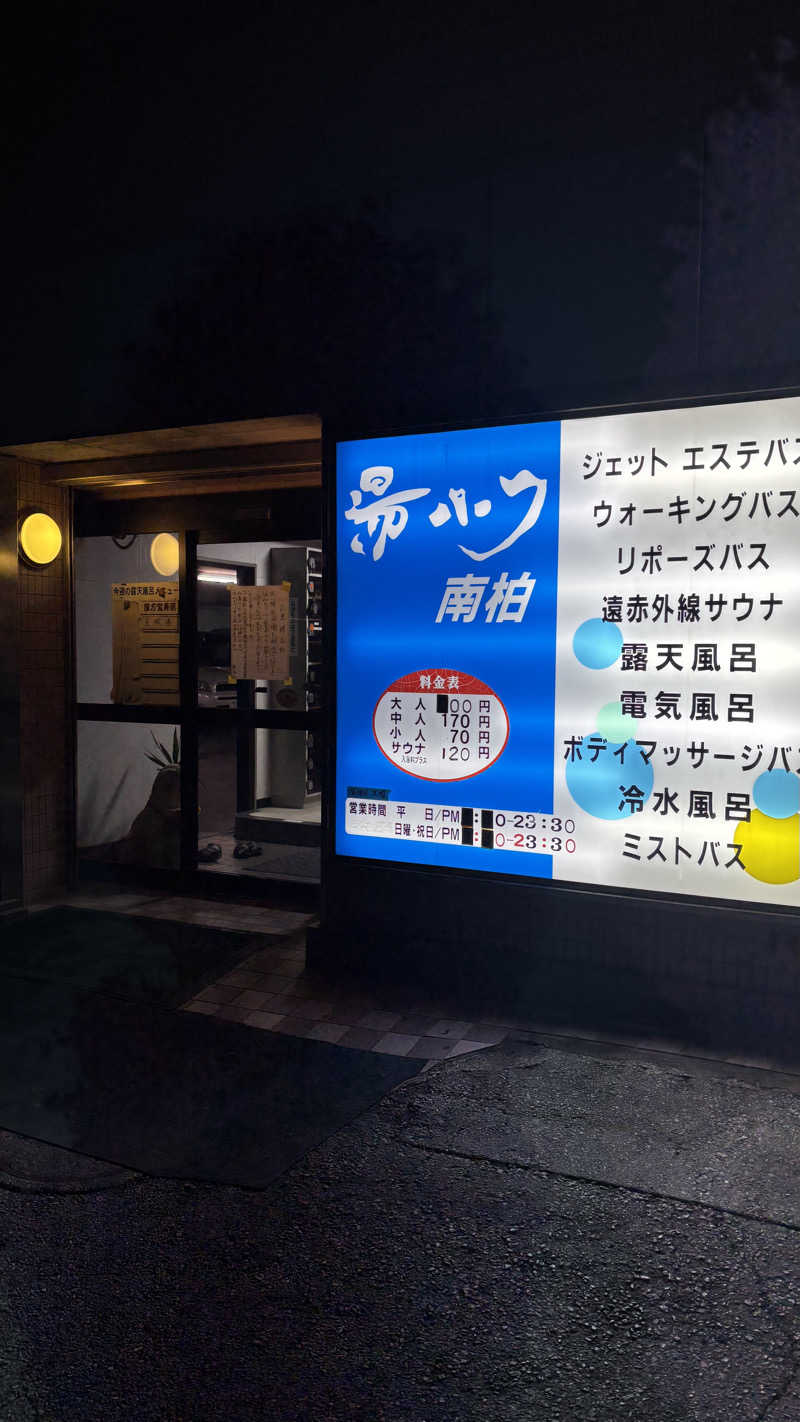 飲み師aka横断中さんの湯パーク南柏のサ活写真