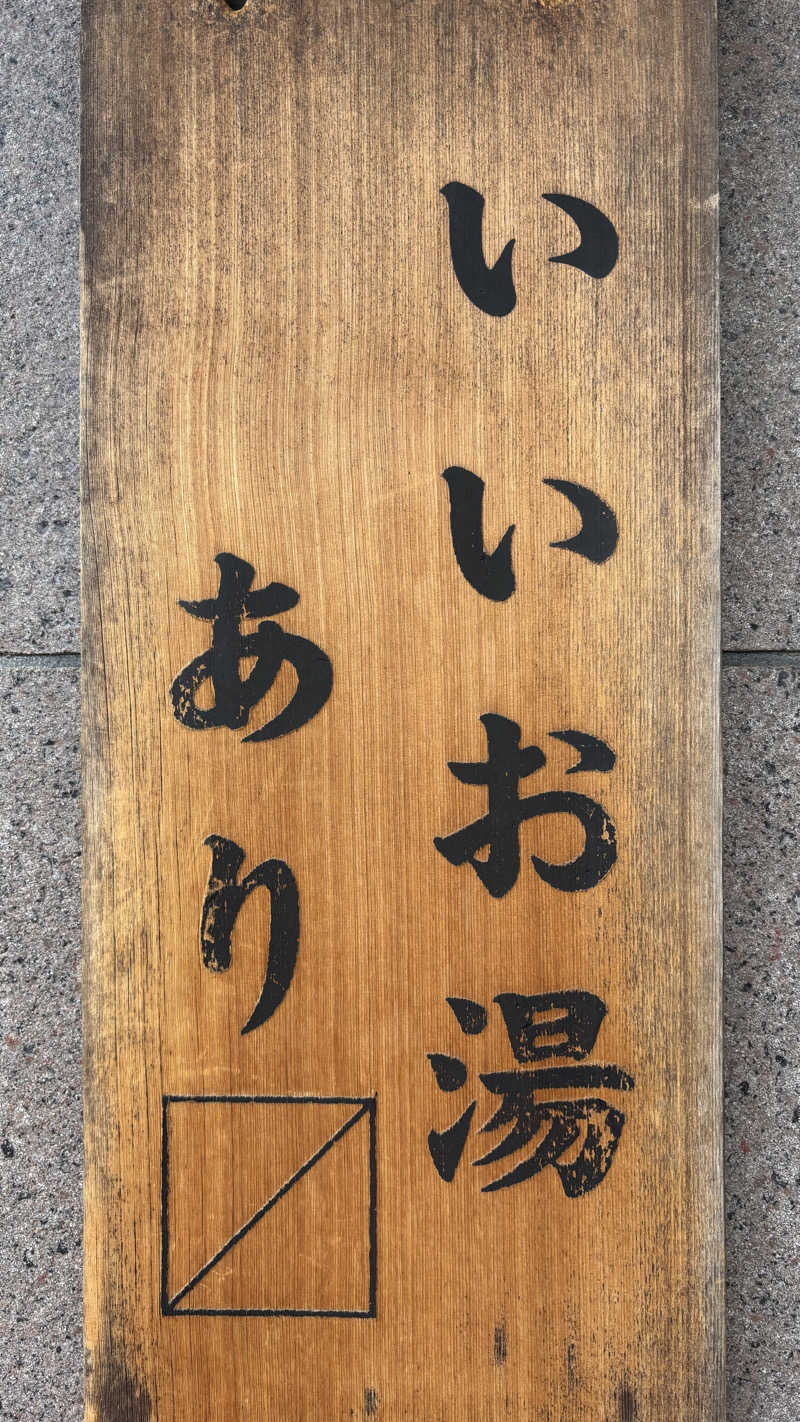 飲み師aka横断中さんの野天風呂 湯の郷のサ活写真