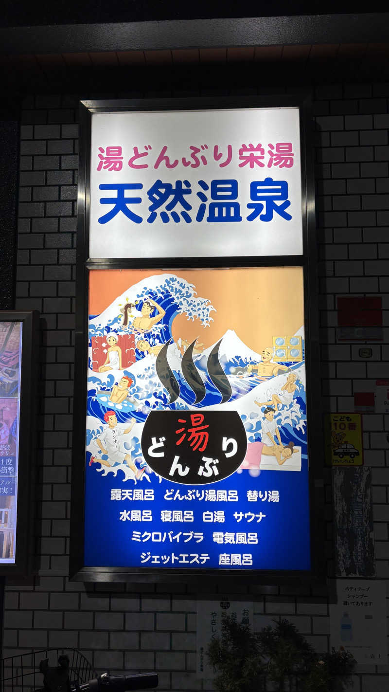 飲み師aka横断中さんの天然温泉 湯どんぶり栄湯のサ活写真