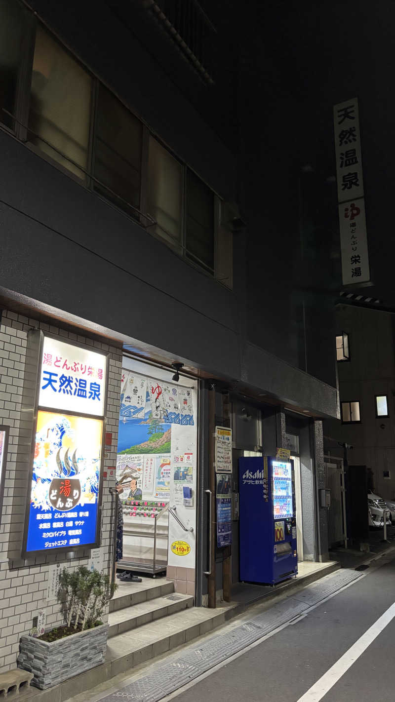 飲み師aka横断中さんの天然温泉 湯どんぶり栄湯のサ活写真