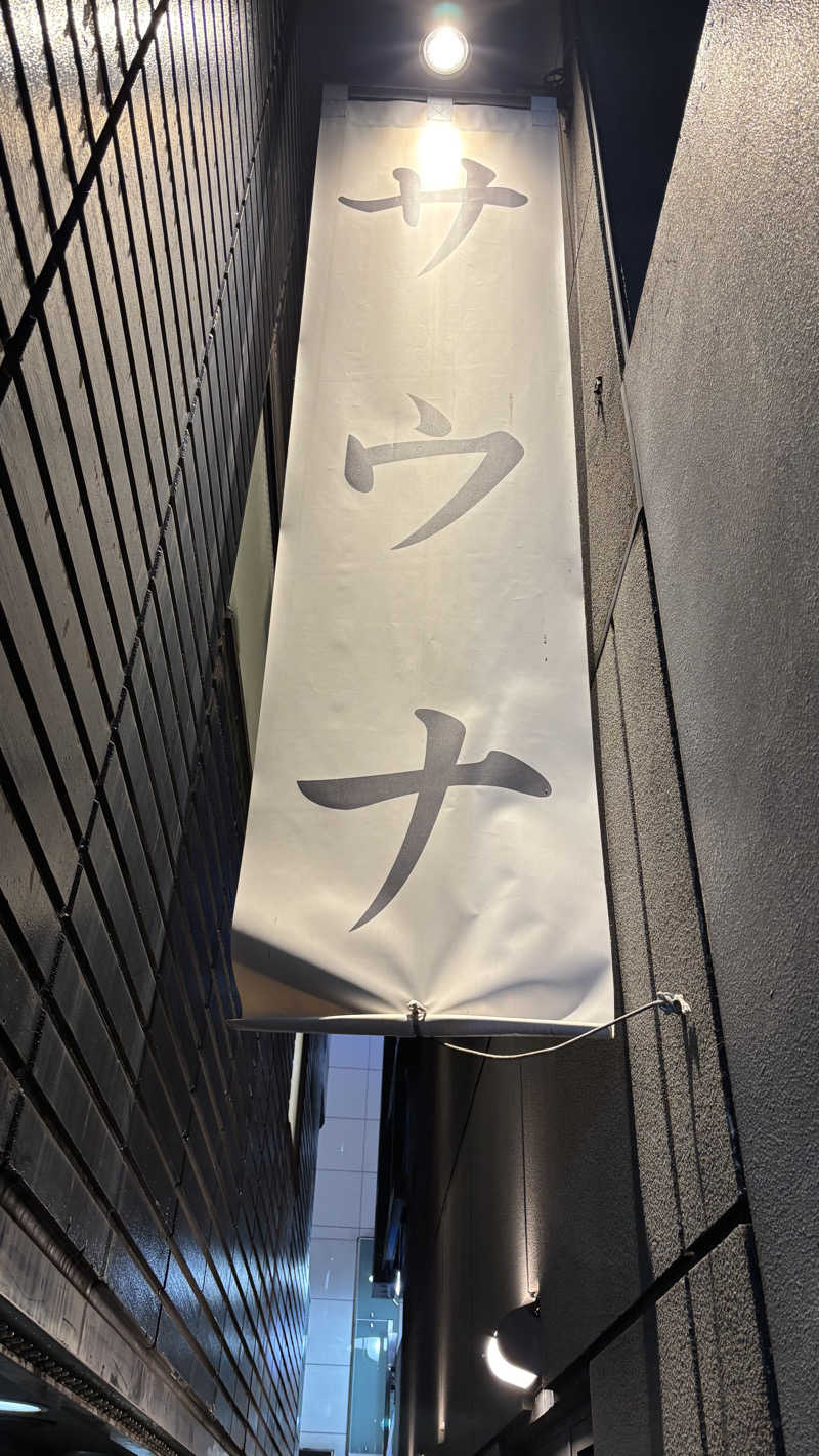 飲み師aka横断中さんのサウナ東京 (Sauna Tokyo)のサ活写真