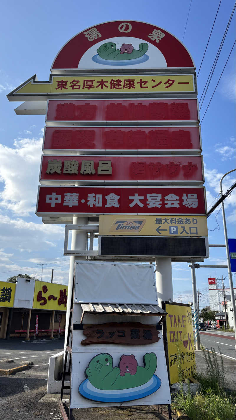 飲み師aka横断中さんの湯乃泉 東名厚木健康センターのサ活写真