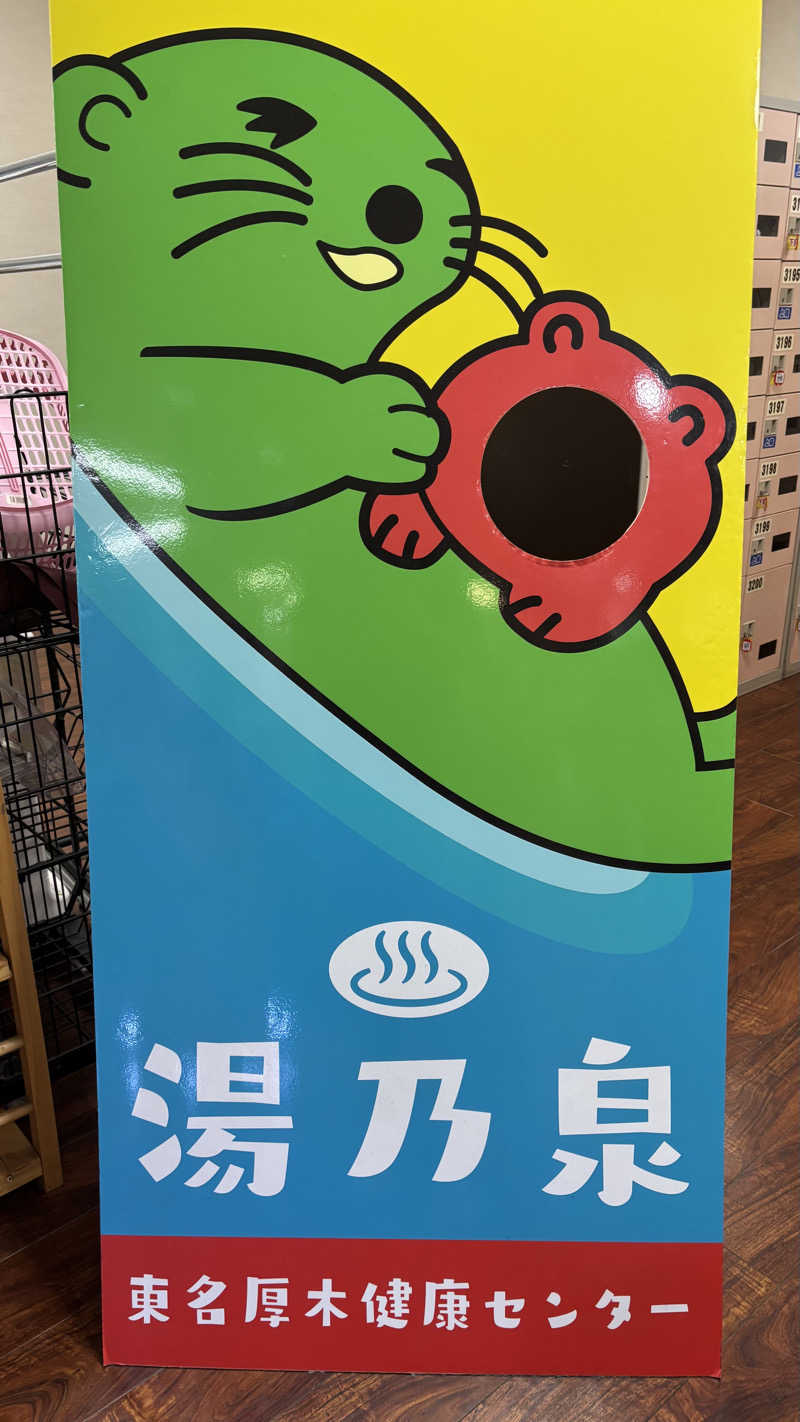 飲み師aka横断中さんの湯乃泉 東名厚木健康センターのサ活写真