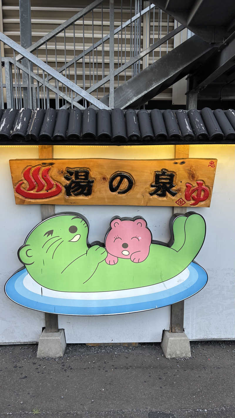 飲み師aka横断中さんの湯乃泉 東名厚木健康センターのサ活写真