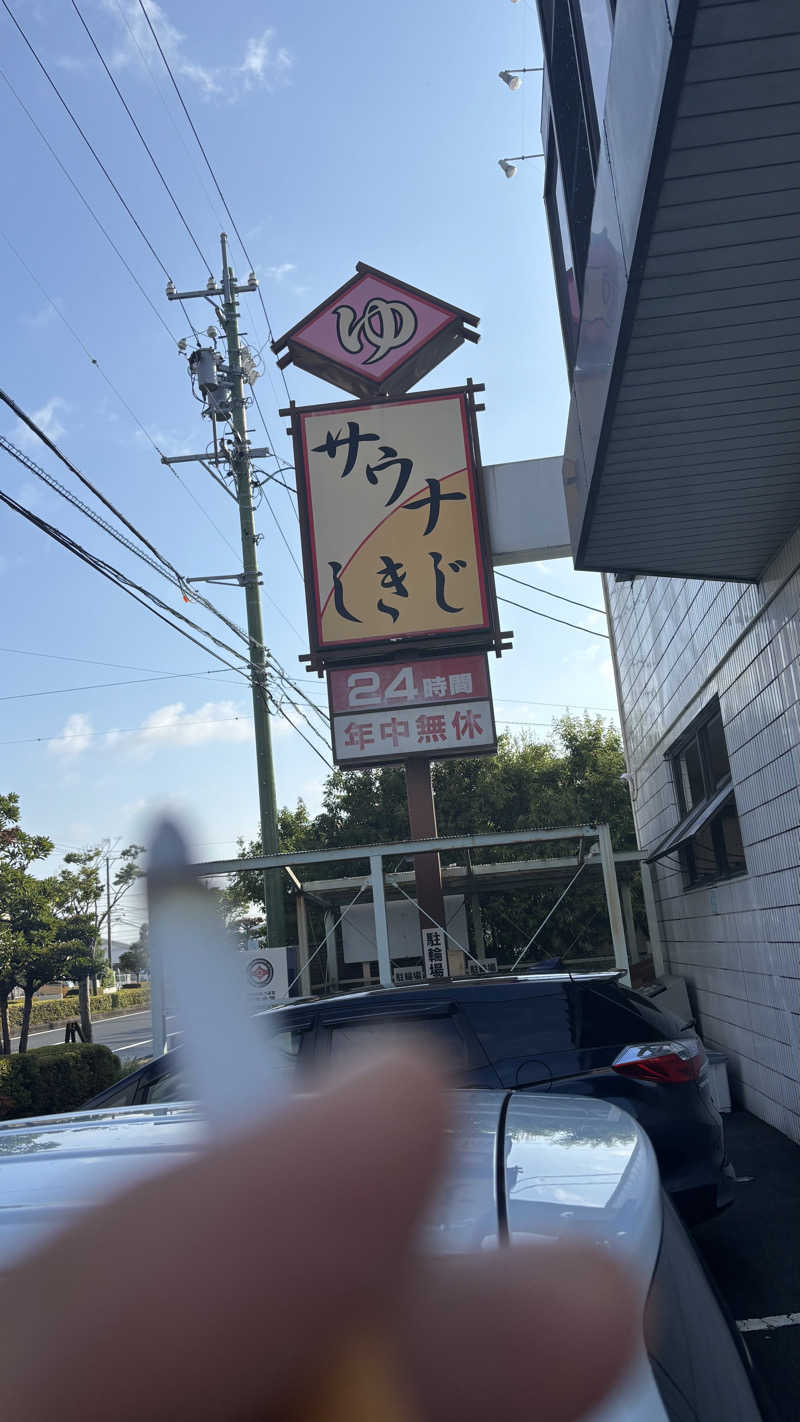 飲み師aka横断中さんのサウナしきじのサ活写真