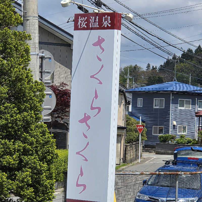 流離いのサラリーマンさんの桜温泉さくらさくらのサ活写真