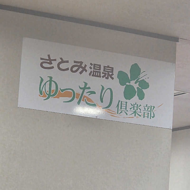 流離いのサラリーマンさんの秋田温泉さとみ 温泉センター りらっくすのサ活写真
