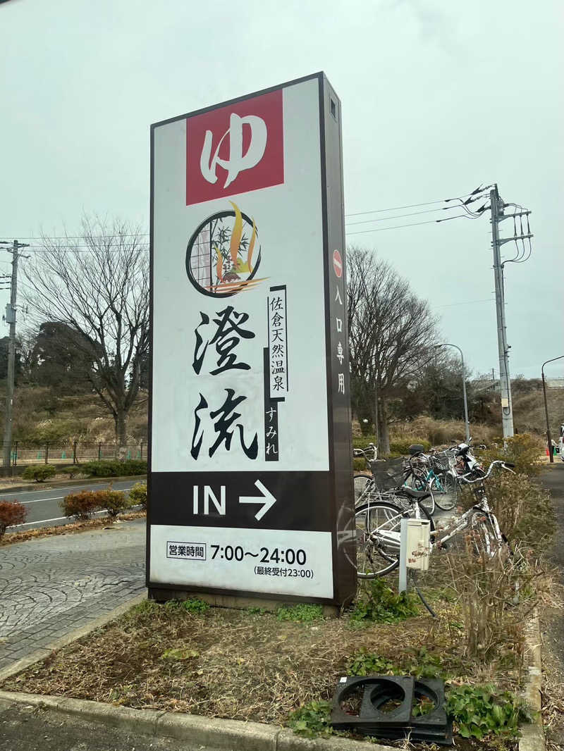 はなはなさんの佐倉天然温泉 澄流(すみれ)のサ活写真