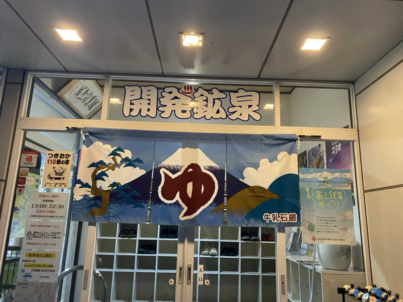 崎山蒼真さんの開発鉱泉のサ活写真