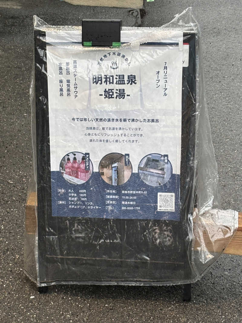 Falconさんの明和温泉-姫湯-のサ活写真