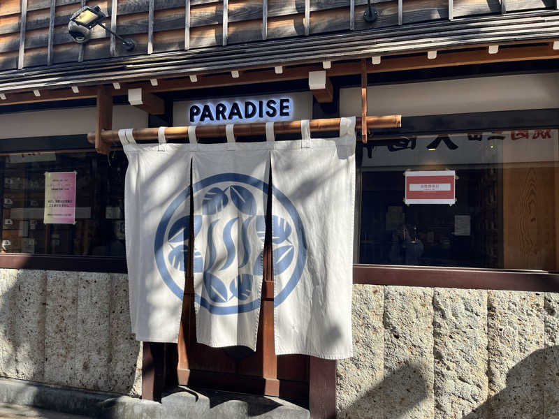 まひろさんのPARADISE(パラダイス)のサ活写真