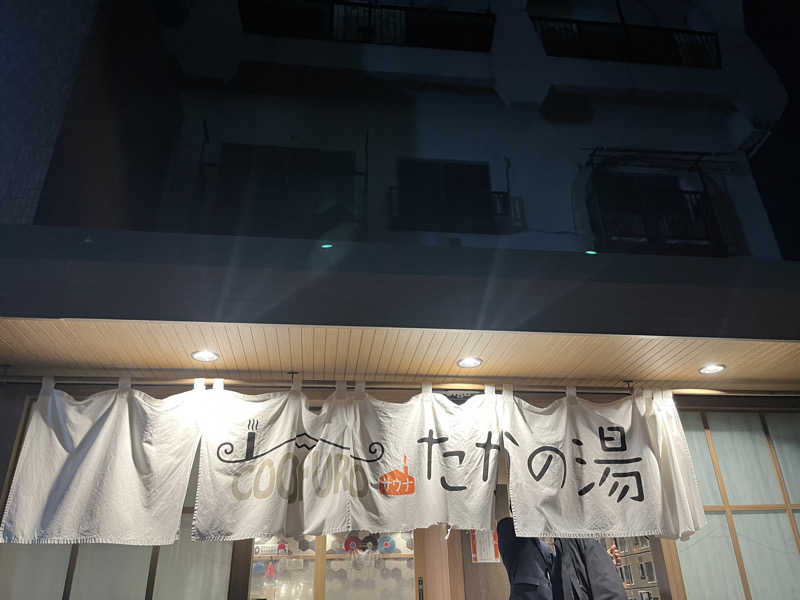 まひろさんのCOCOFURO たかの湯のサ活写真