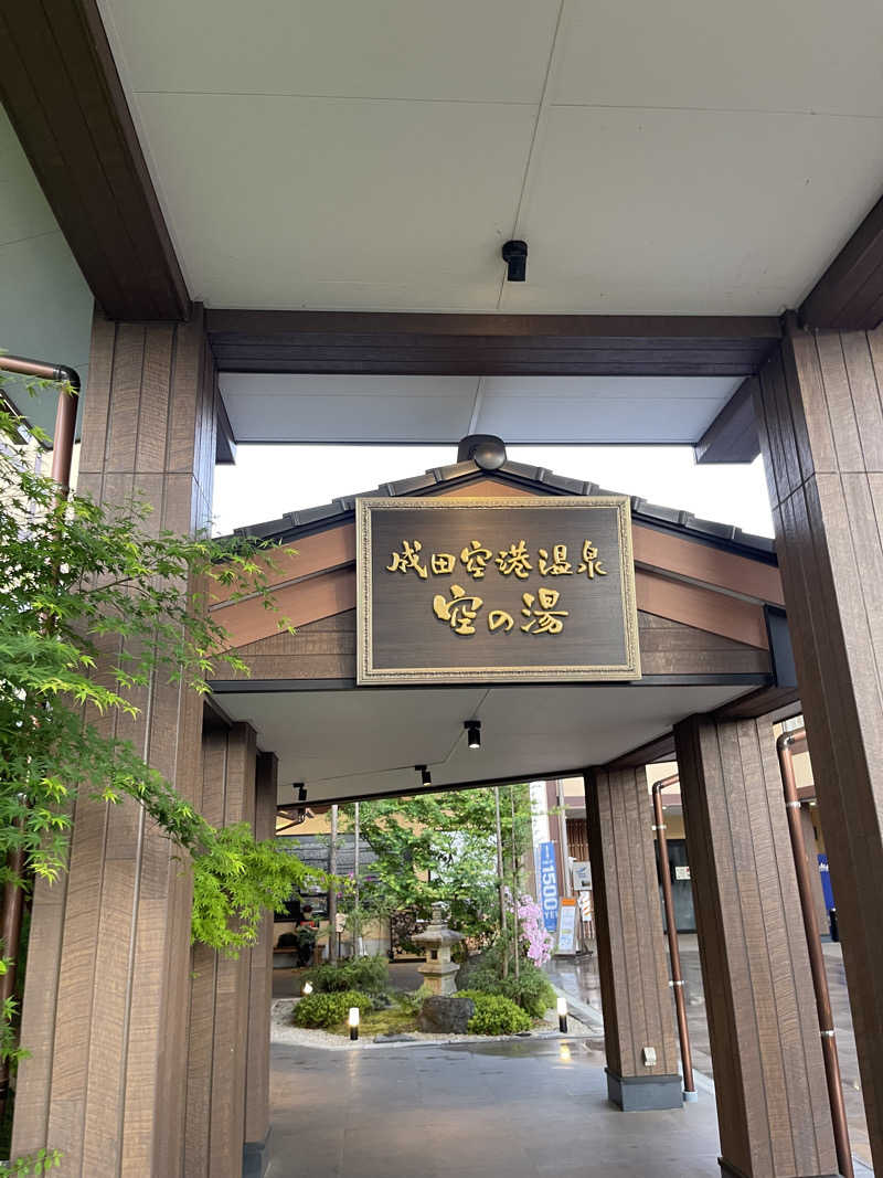 仙川トントゥさんの成田空港温泉 空の湯のサ活写真