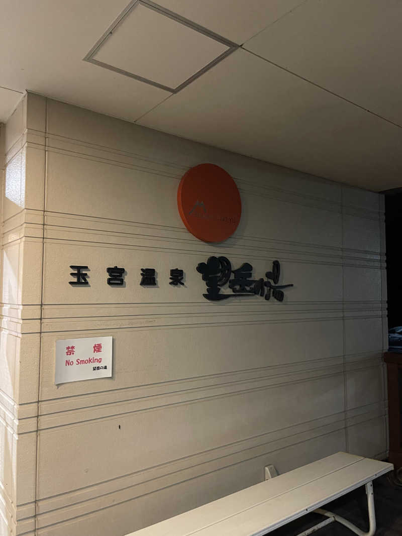 仙川トントゥさんの玉宮温泉望岳の湯のサ活写真