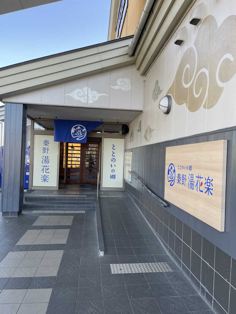 仙川トントゥさんのととのいの郷 秦野湯花楽のサ活写真