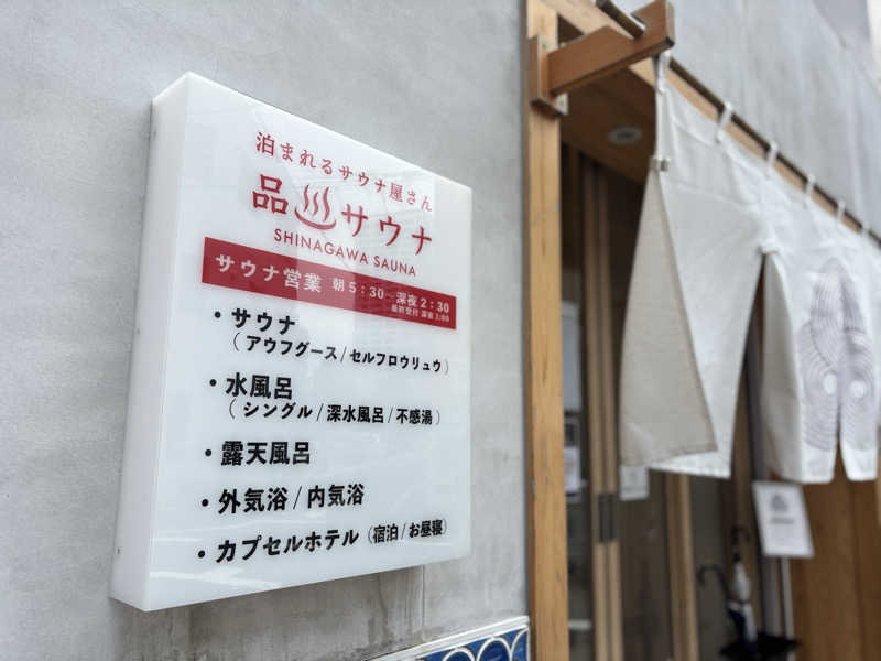 サウナと麺さんの泊まれるサウナ屋さん 品川サウナのサ活写真