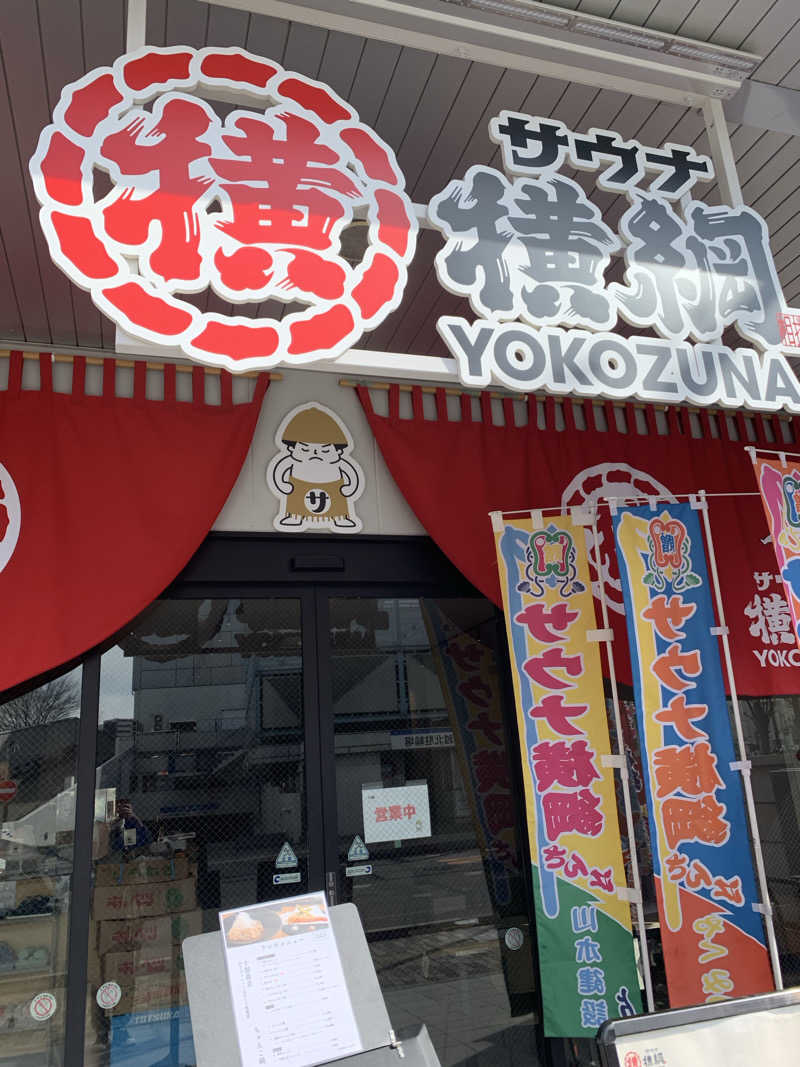 AGFLYさんのサウナ横綱 本川越店のサ活写真