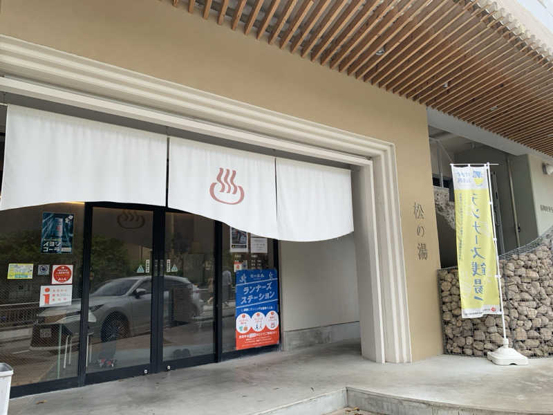 AGFLYさんの松の湯のサ活写真