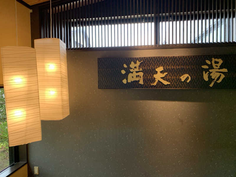 AGFLYさんの満天の湯 金沢店のサ活写真