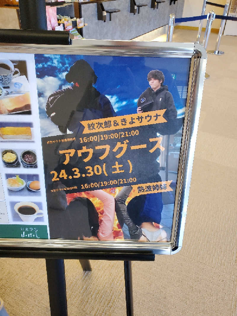 和真さんの天光の湯のサ活写真