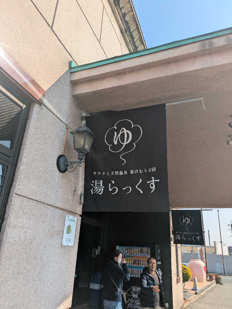 ぐさんのサウナと天然温泉 湯らっくすのサ活写真