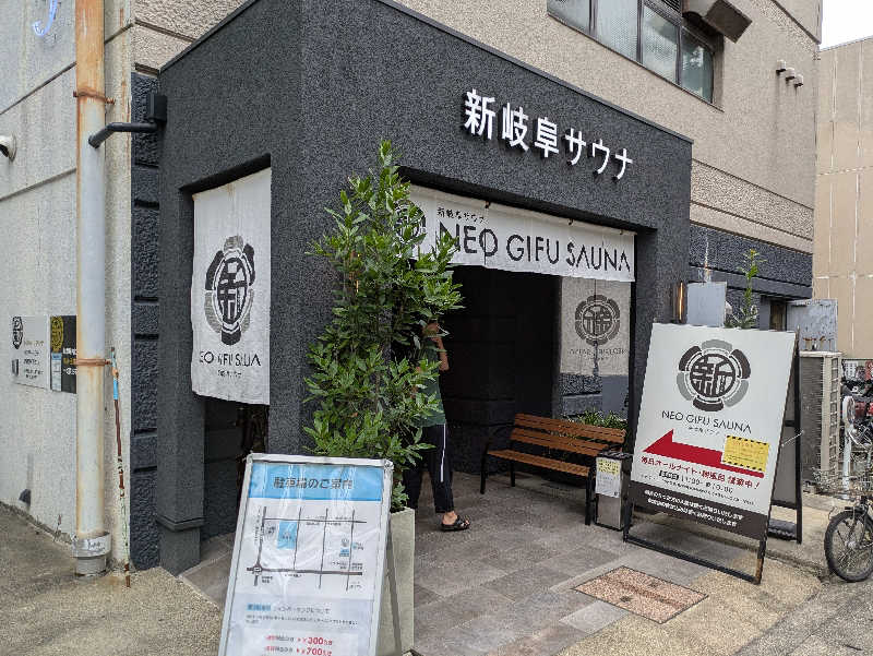 ぐさんの新岐阜サウナのサ活写真