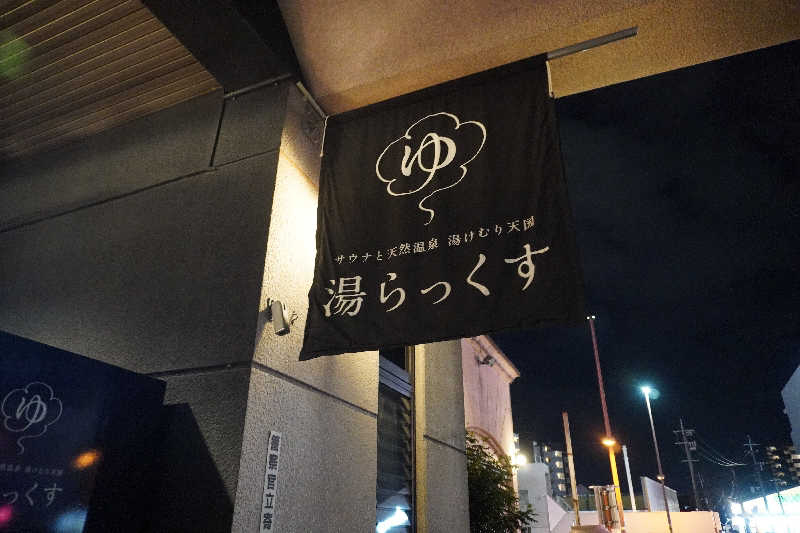 ぐさんのサウナと天然温泉 湯らっくすのサ活写真