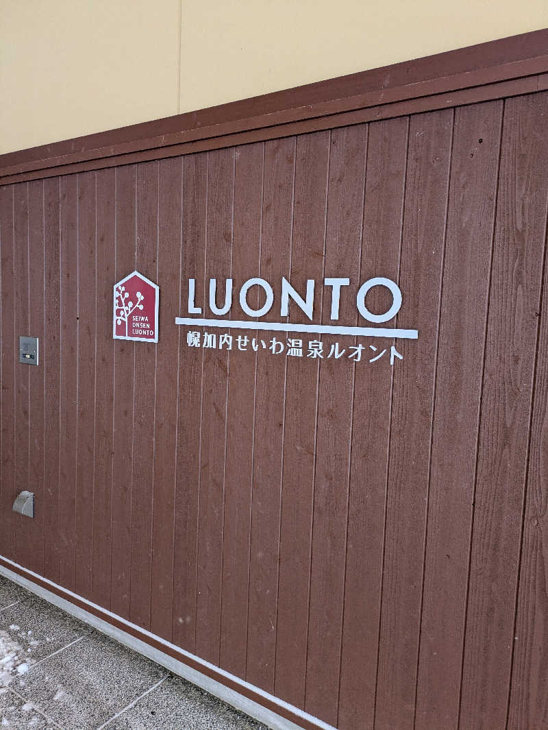 ぐさんの幌加内せいわ温泉ルオントのサ活写真